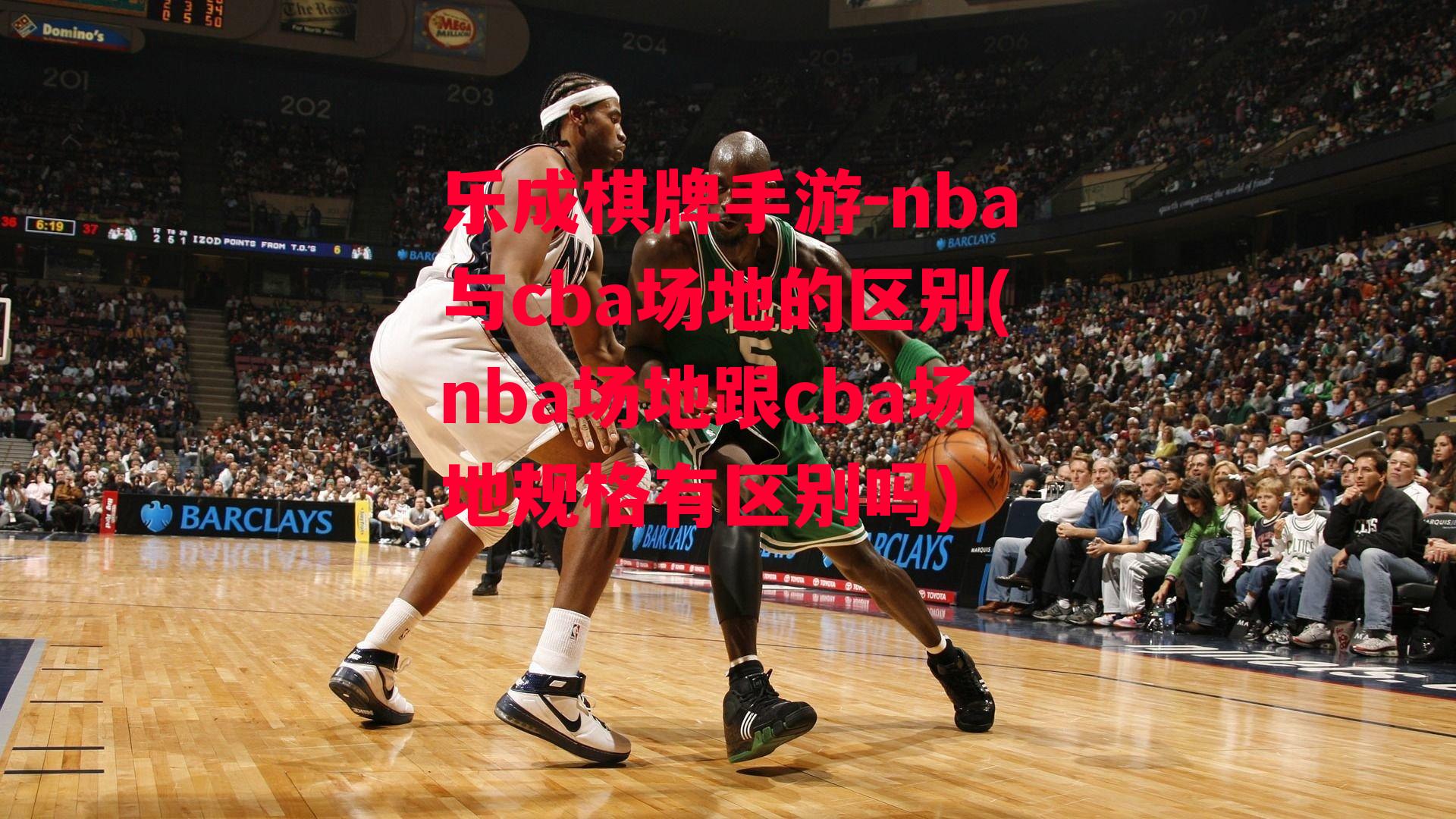 nba与cba场地的区别(nba场地跟cba场地规格有区别吗)