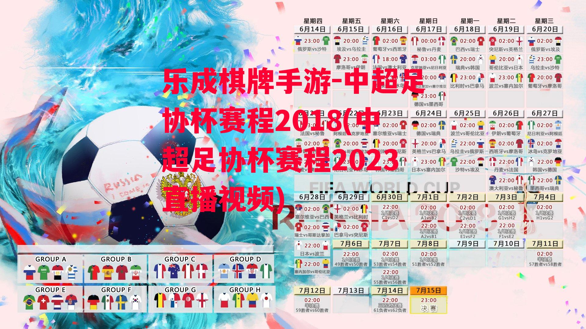 中超足协杯赛程2018(中超足协杯赛程2023直播视频)