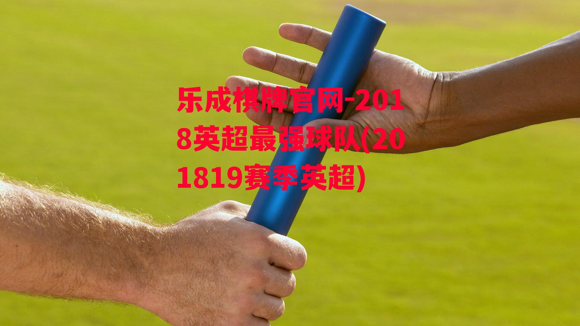 2018英超最强球队(201819赛季英超)