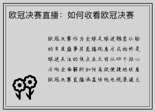 欧冠决赛直播：如何收看欧冠决赛