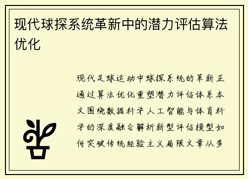 现代球探系统革新中的潜力评估算法优化