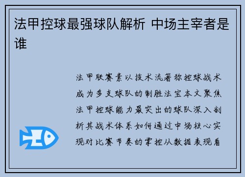 法甲控球最强球队解析 中场主宰者是谁