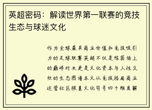 英超密码：解读世界第一联赛的竞技生态与球迷文化