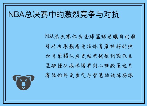 NBA总决赛中的激烈竞争与对抗