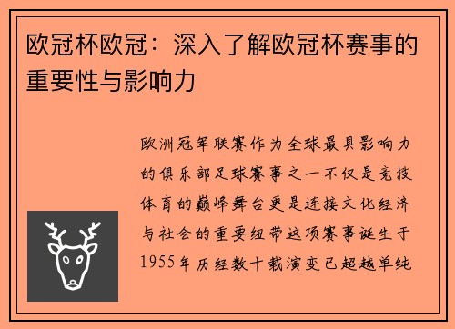 欧冠杯欧冠：深入了解欧冠杯赛事的重要性与影响力