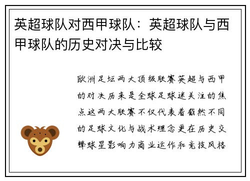 英超球队对西甲球队：英超球队与西甲球队的历史对决与比较