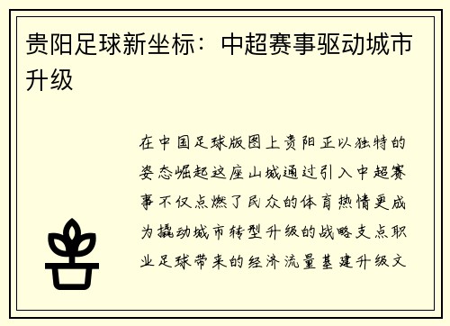 贵阳足球新坐标：中超赛事驱动城市升级
