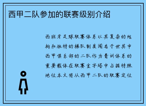 西甲二队参加的联赛级别介绍