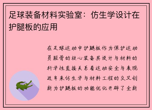 足球装备材料实验室：仿生学设计在护腿板的应用