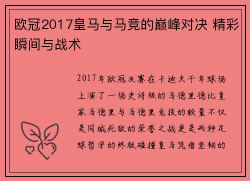 欧冠2017皇马与马竞的巅峰对决 精彩瞬间与战术