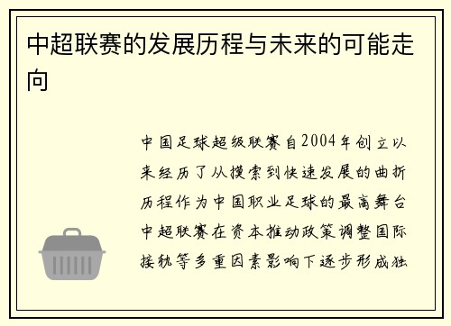 中超联赛的发展历程与未来的可能走向