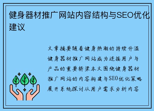 健身器材推广网站内容结构与SEO优化建议