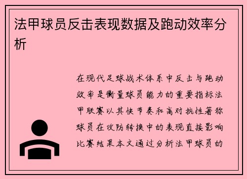 法甲球员反击表现数据及跑动效率分析