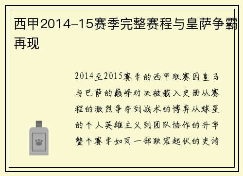 西甲2014-15赛季完整赛程与皇萨争霸再现