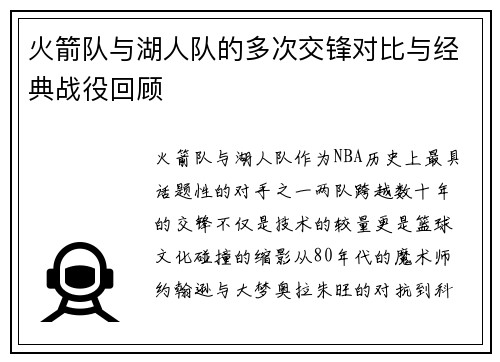 火箭队与湖人队的多次交锋对比与经典战役回顾