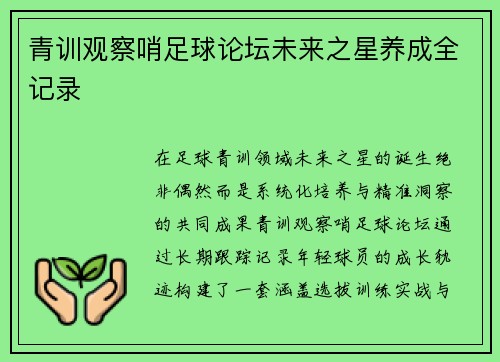 青训观察哨足球论坛未来之星养成全记录