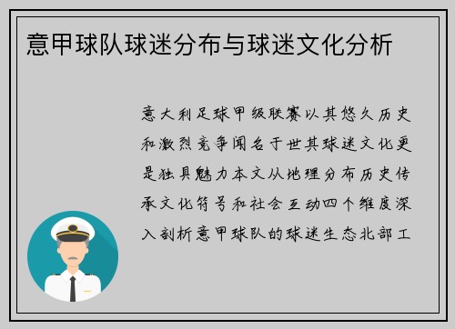 意甲球队球迷分布与球迷文化分析
