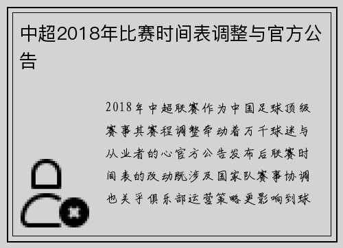 中超2018年比赛时间表调整与官方公告