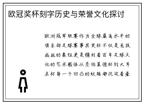 欧冠奖杯刻字历史与荣誉文化探讨