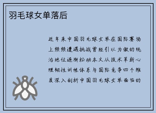 羽毛球女单落后