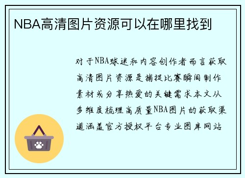 NBA高清图片资源可以在哪里找到