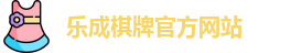 乐成棋牌