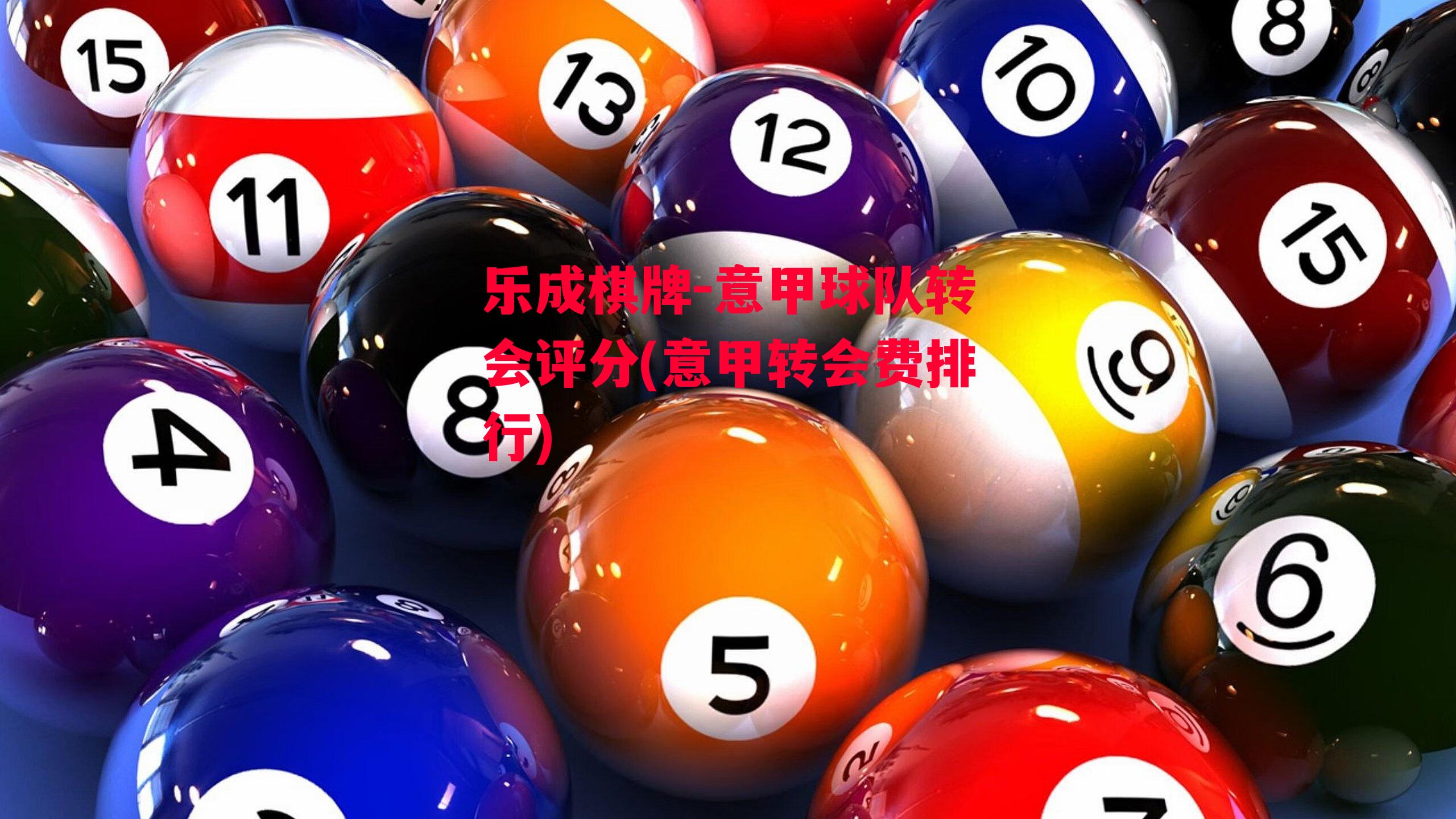 乐成棋牌-意甲球队转会评分(意甲转会费排行)