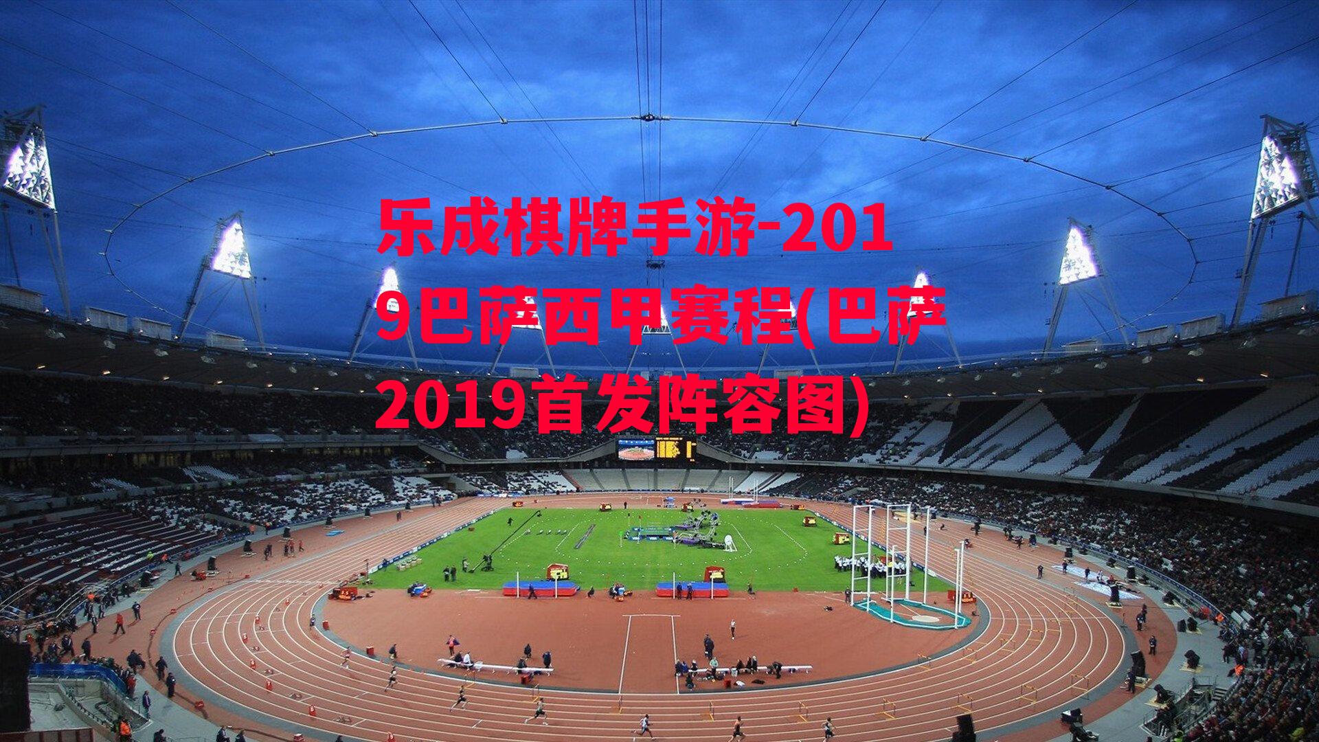 2019巴萨西甲赛程(巴萨2019首发阵容图)