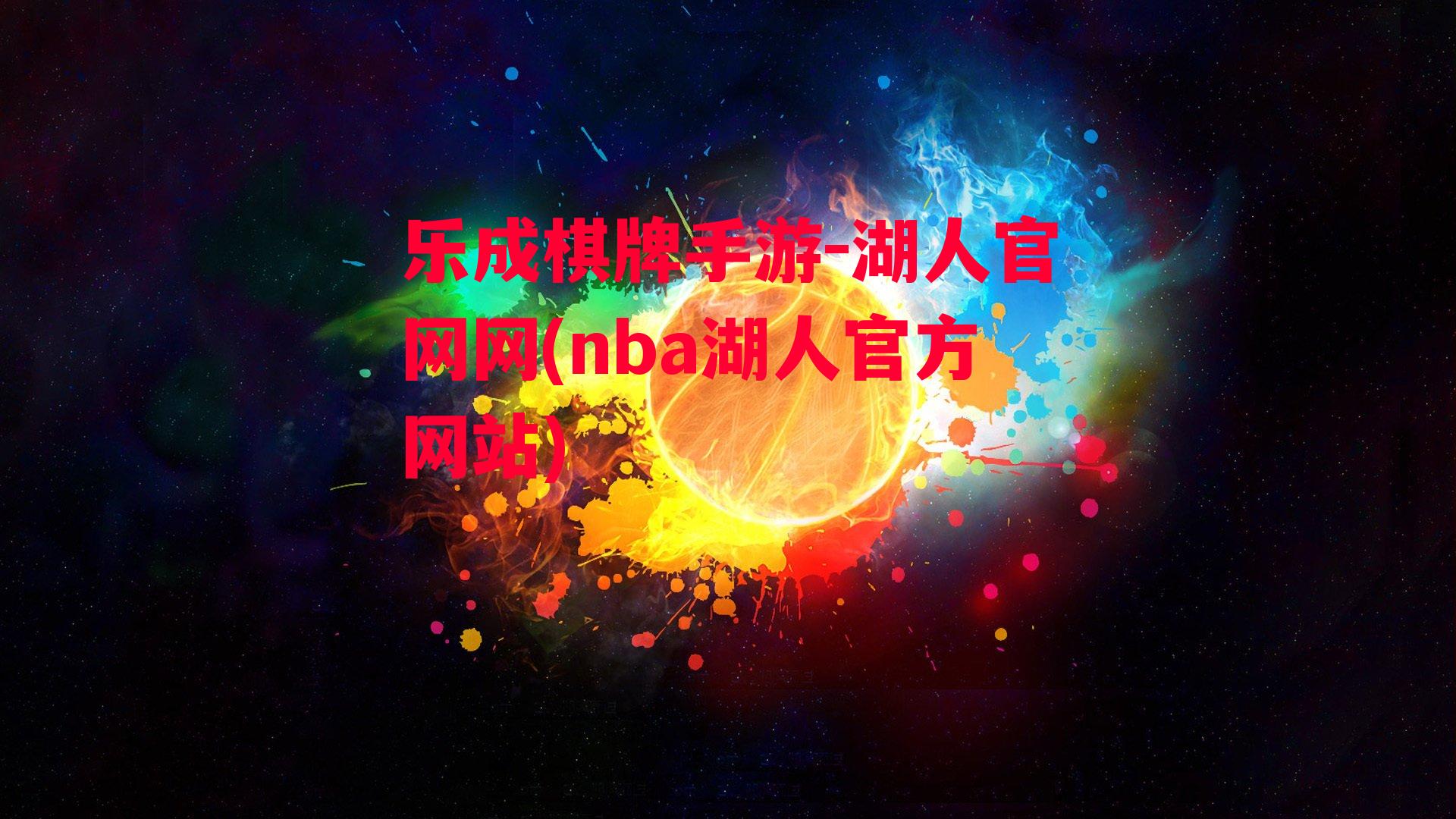 湖人官网网(nba湖人官方网站)