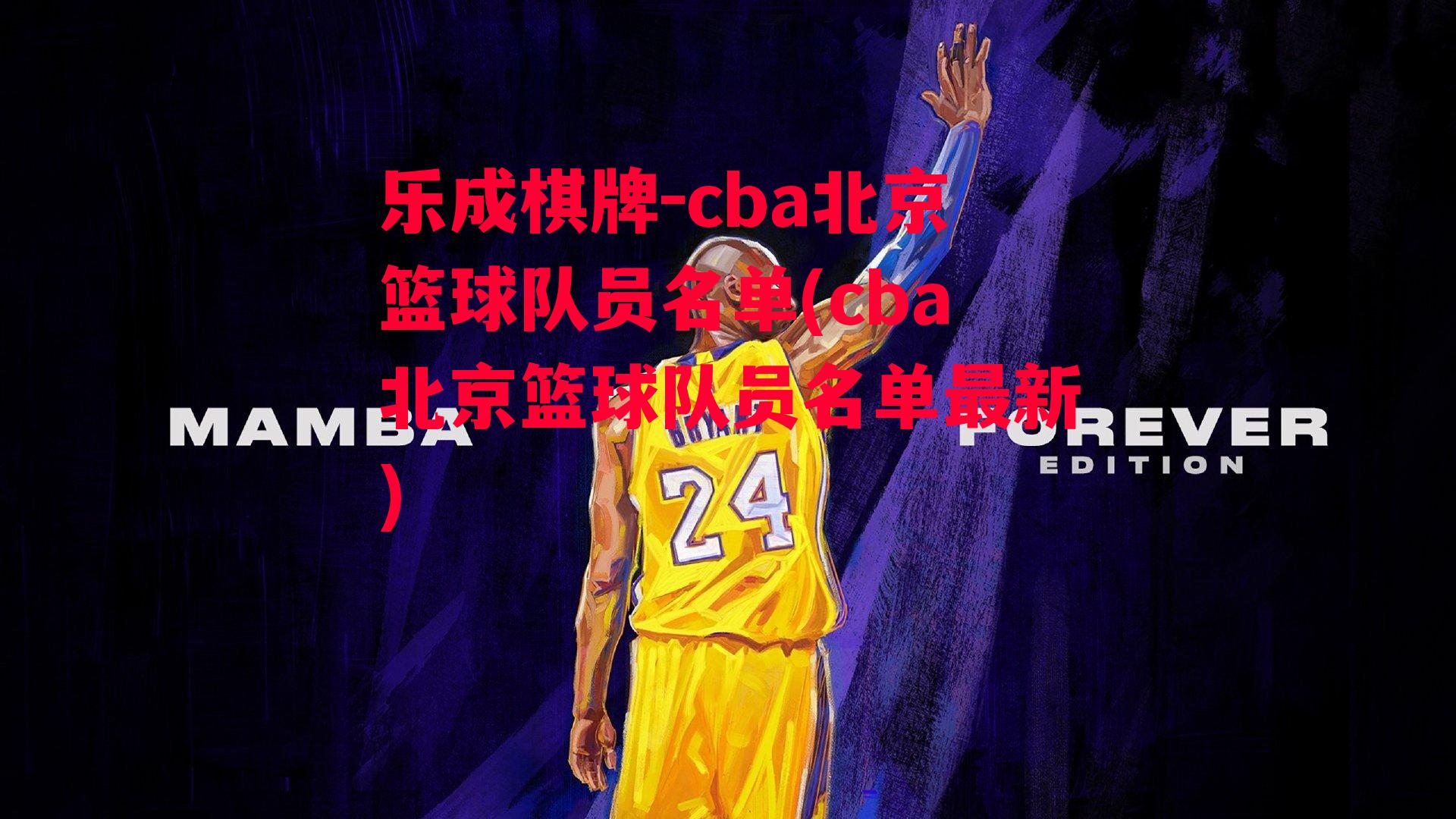 乐成棋牌-cba北京篮球队员名单(cba北京篮球队员名单最新)